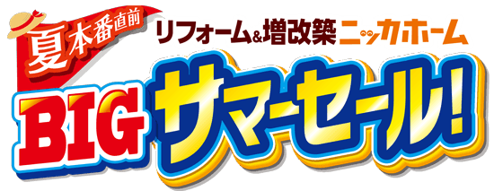 BIGサマーセール